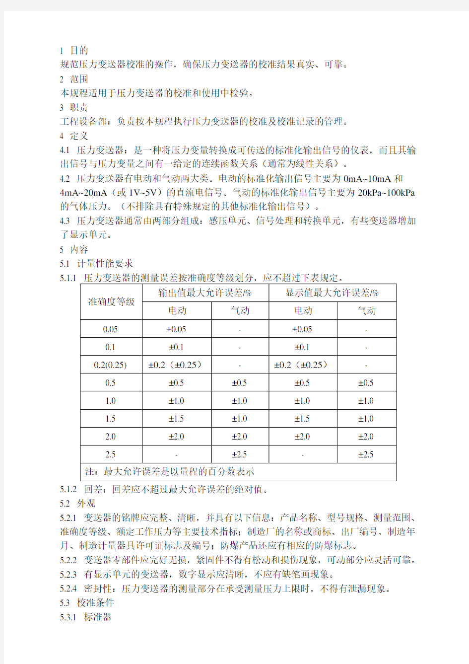 压力变送器校准规程