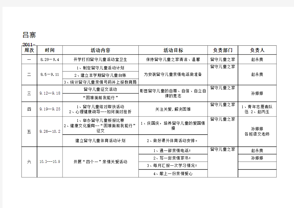 “留守儿童之家”活动安排表