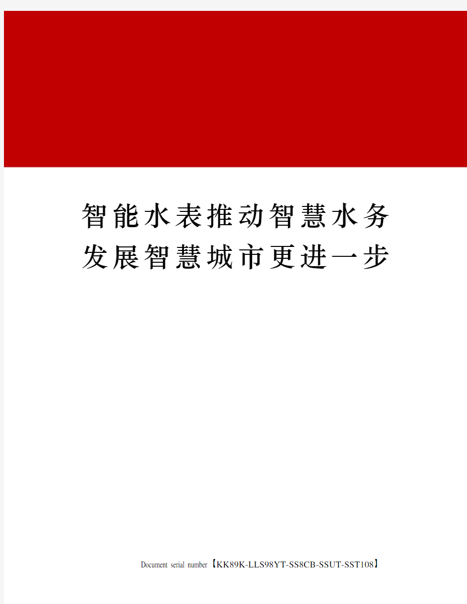 智能水表推动智慧水务发展智慧城市更进一步