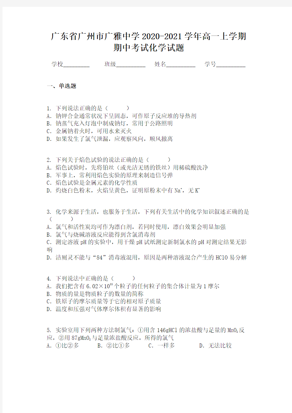 广东省广州市广雅中学2020-2021学年高一上学期期中考试化学试题