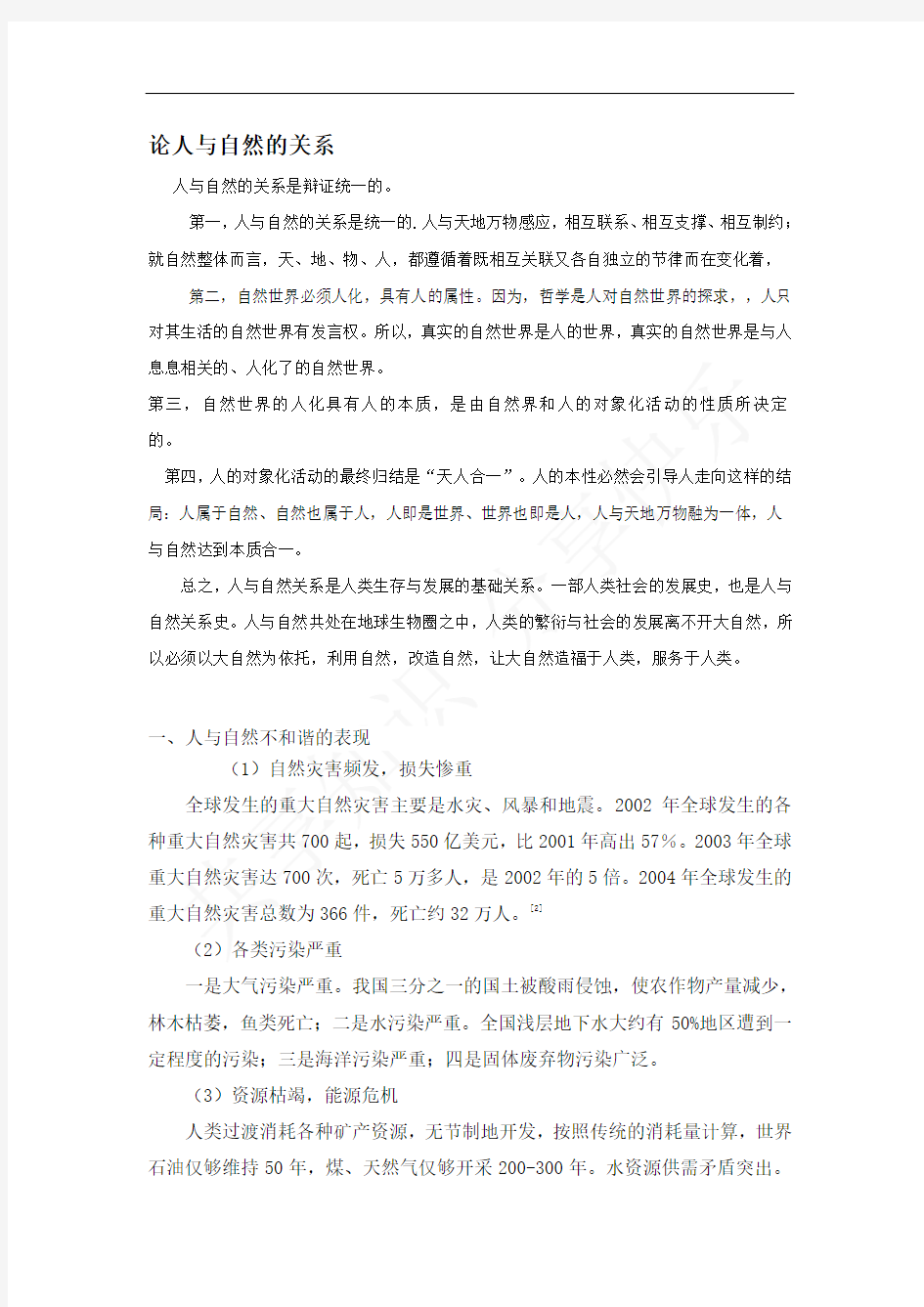 关于人与自然的关系论文