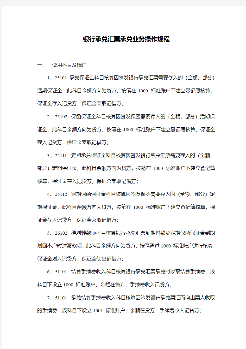 银行承兑汇票承兑业务操作规程