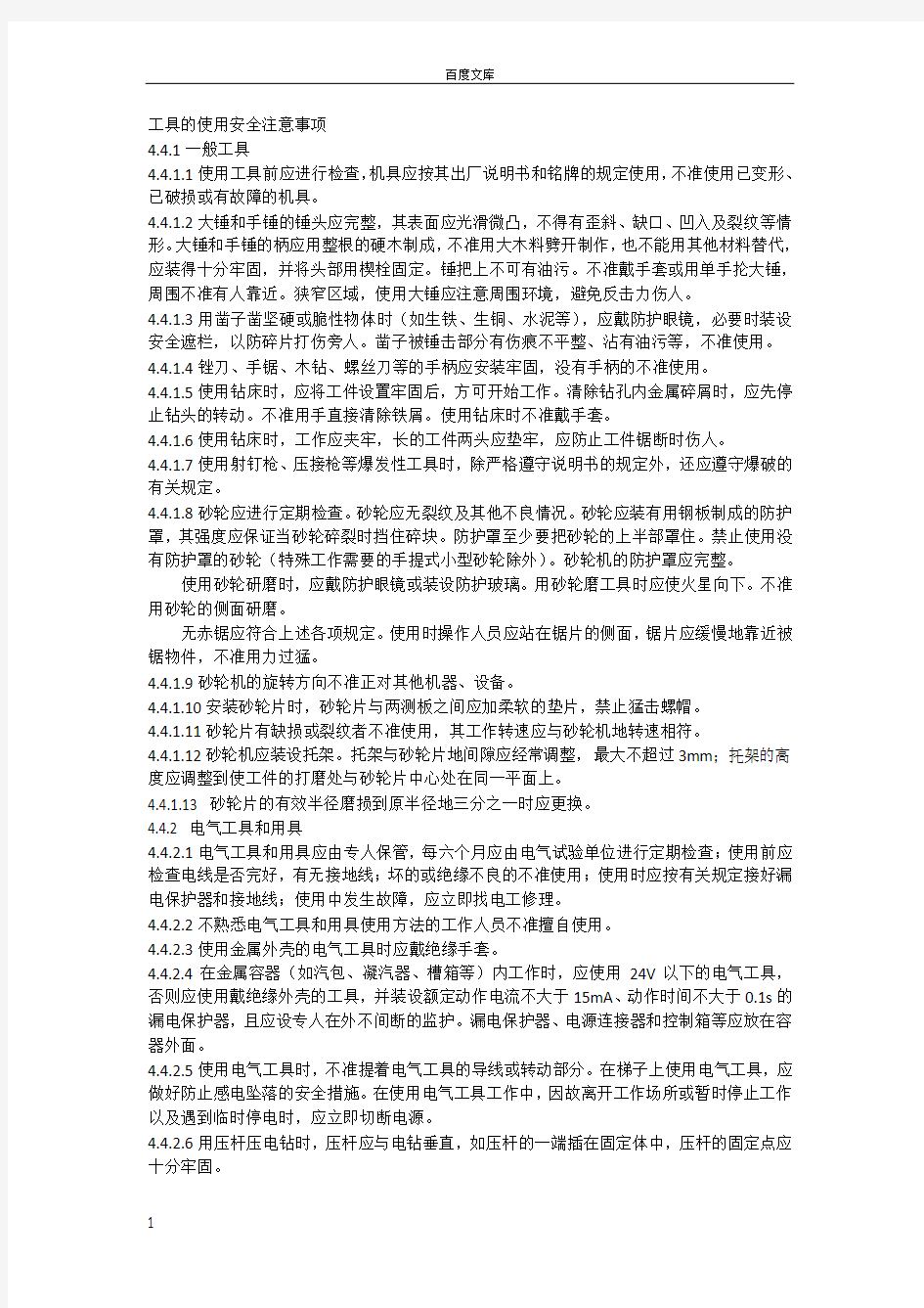 工具的使用安全注意事项