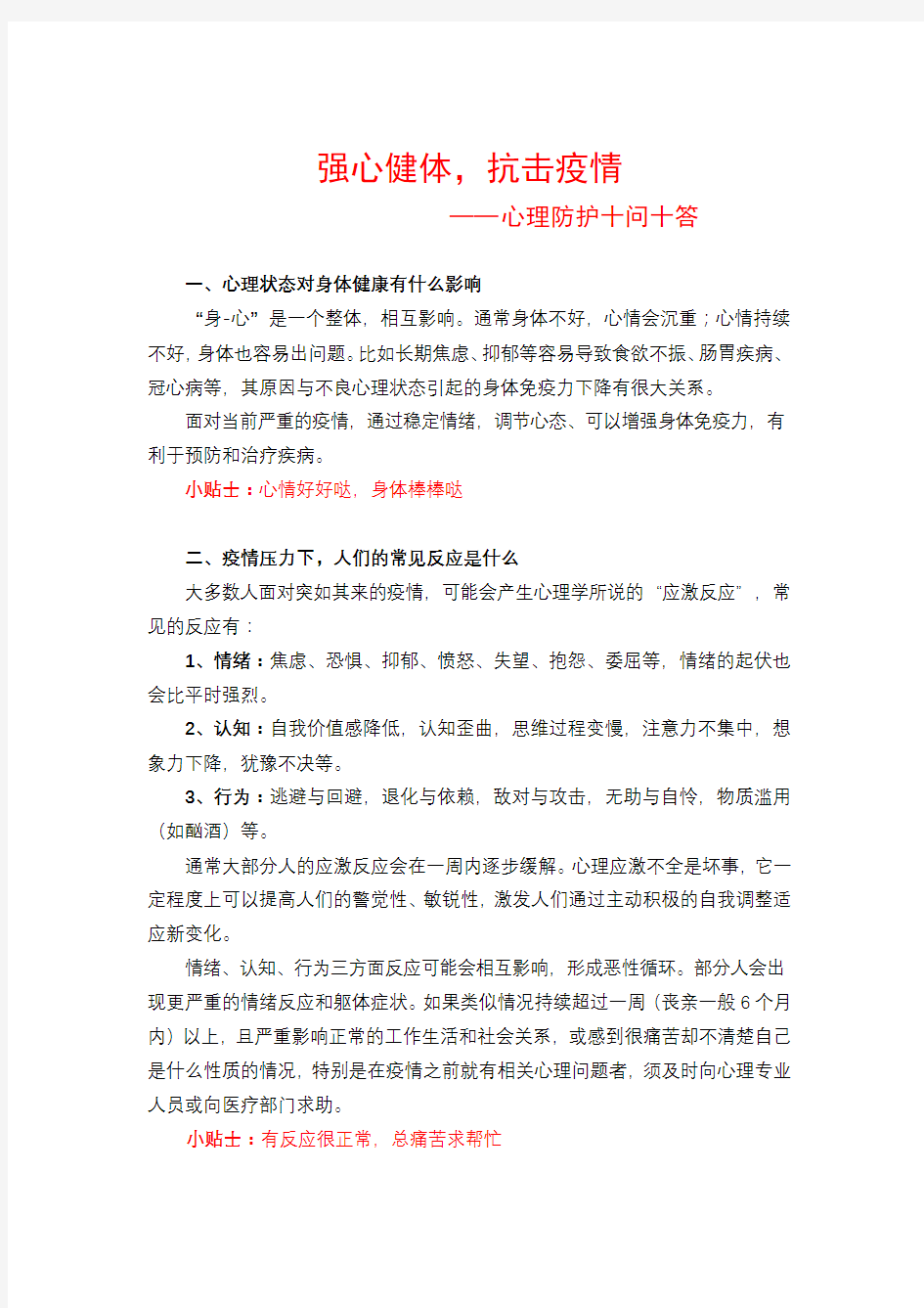 心理防护十问十答