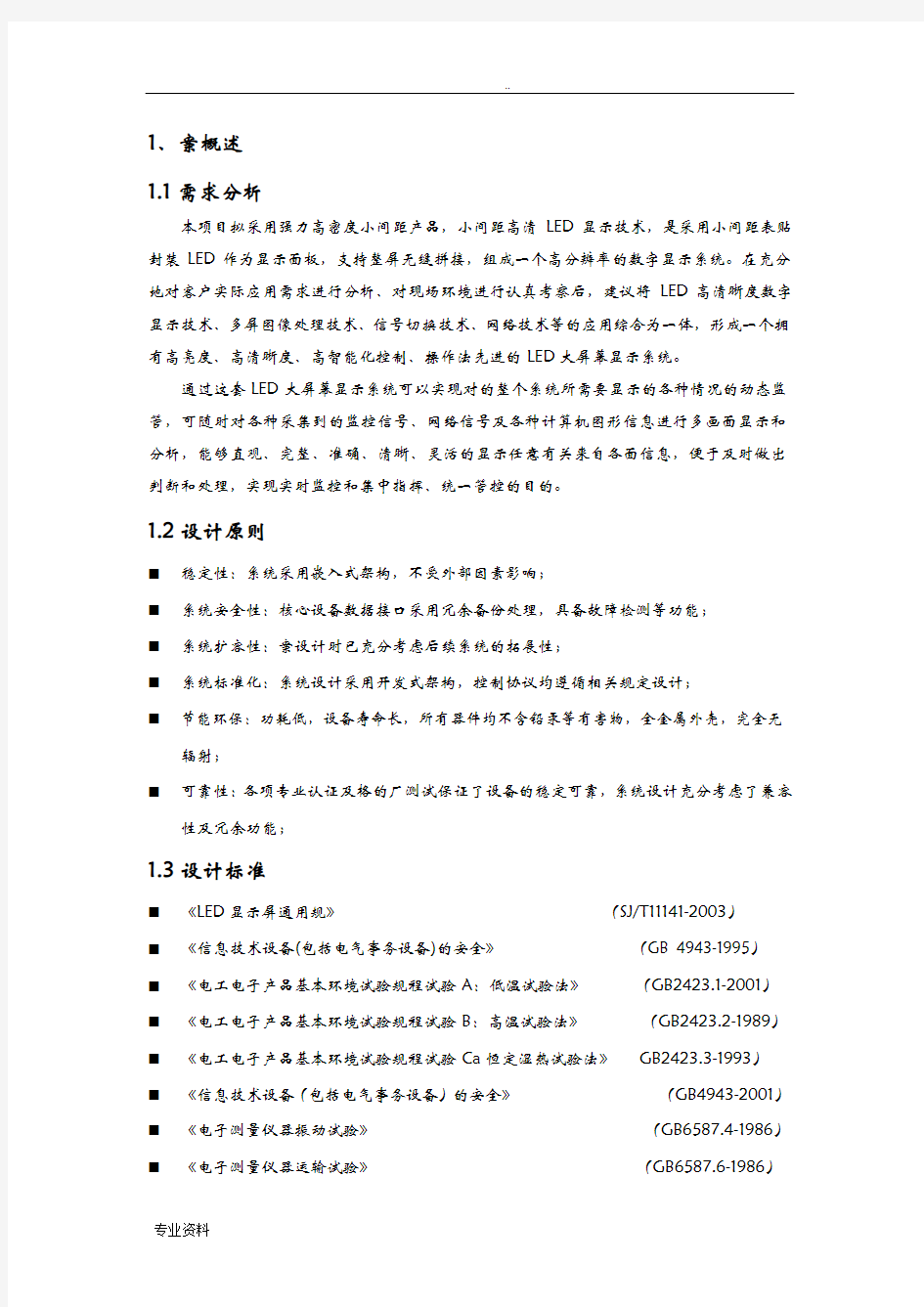 显示屏技术方案设计