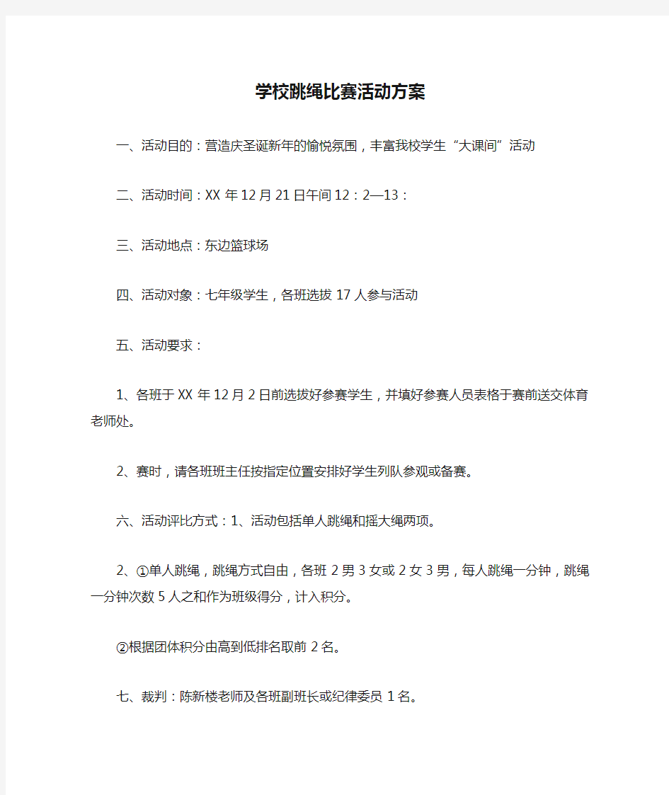 学校跳绳比赛活动方案