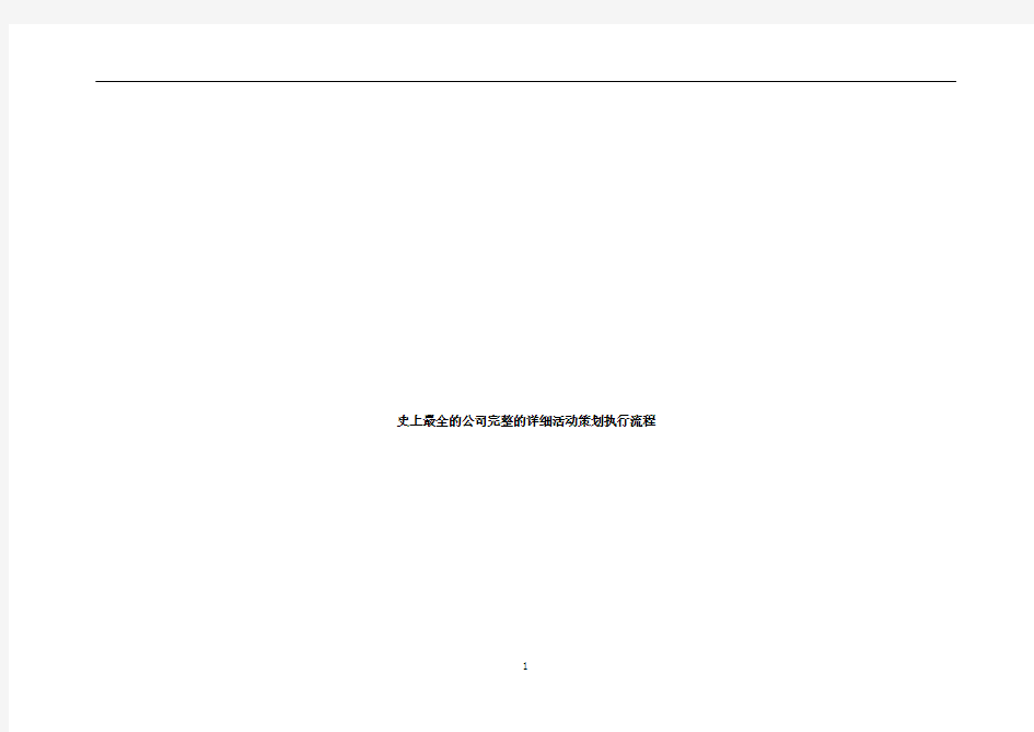 史上最全的公司完整的详细活动策划执行流程