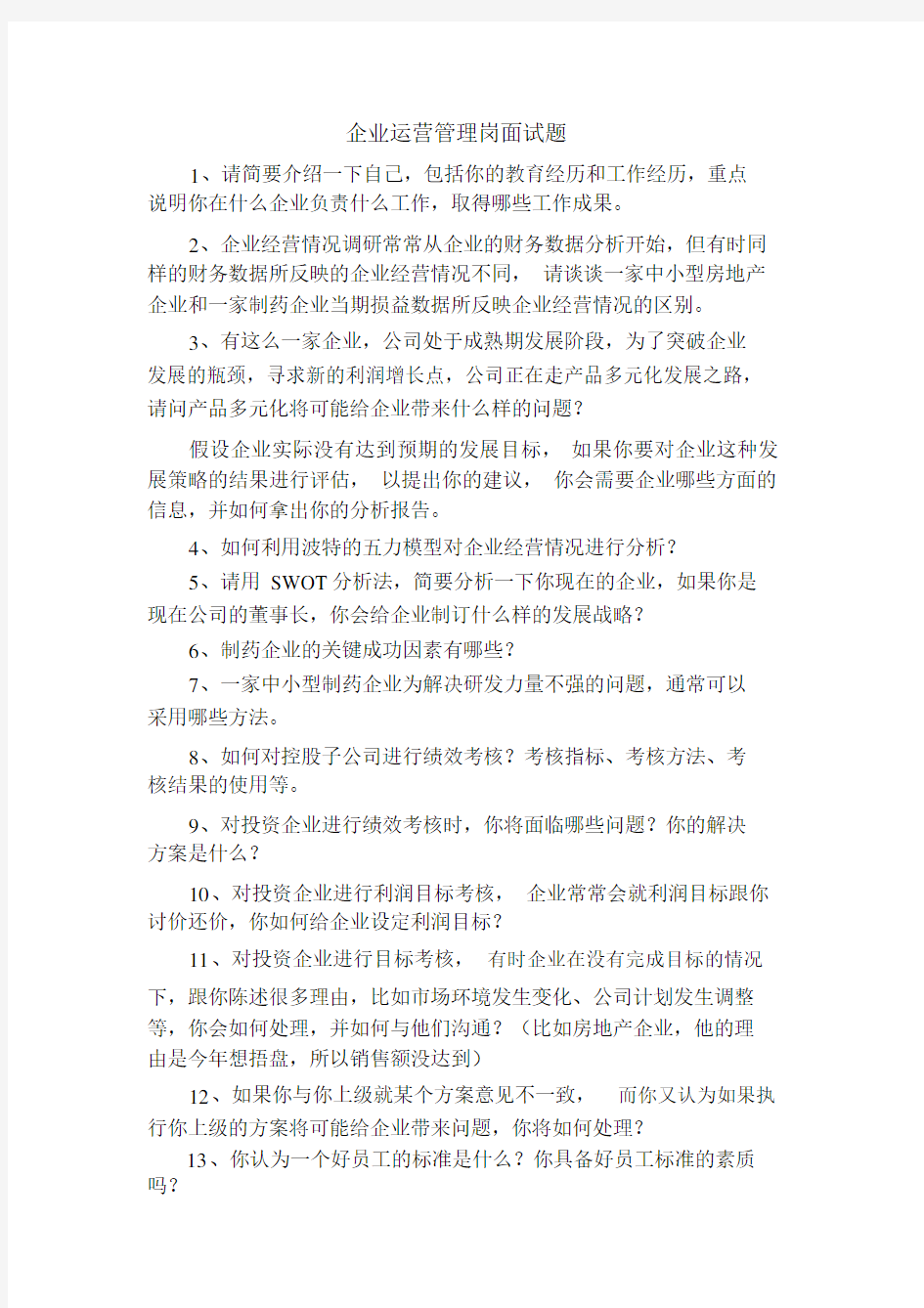 企业运营管理岗面试题