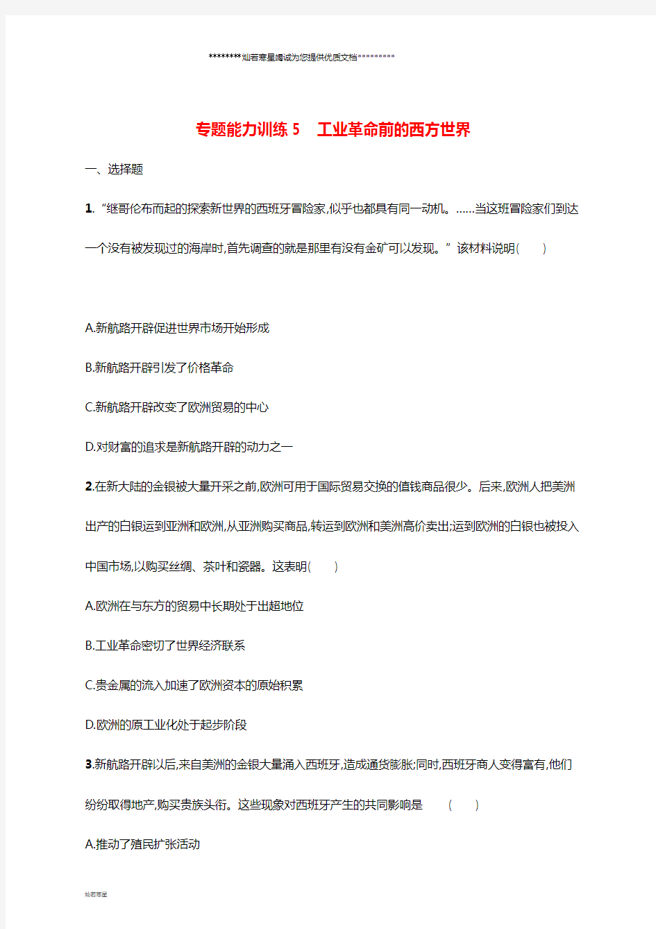 高考历史大二轮复习专题能力训练5工业革命前的西方世界