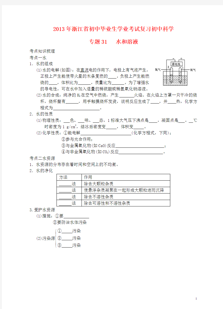 浙江省初中科学毕业生学业考试复习 专题31 水和溶液(无答案)