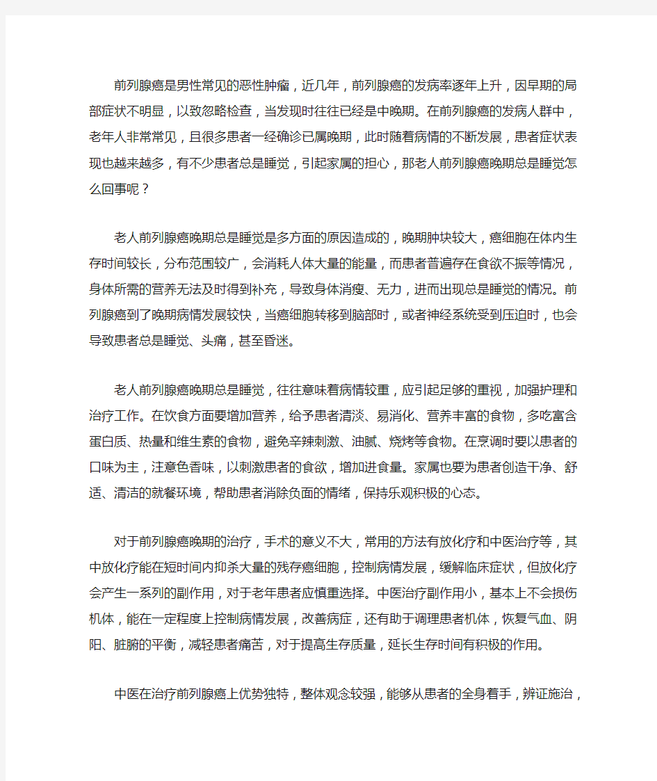 老人前列腺癌晚期总是睡觉怎么回事