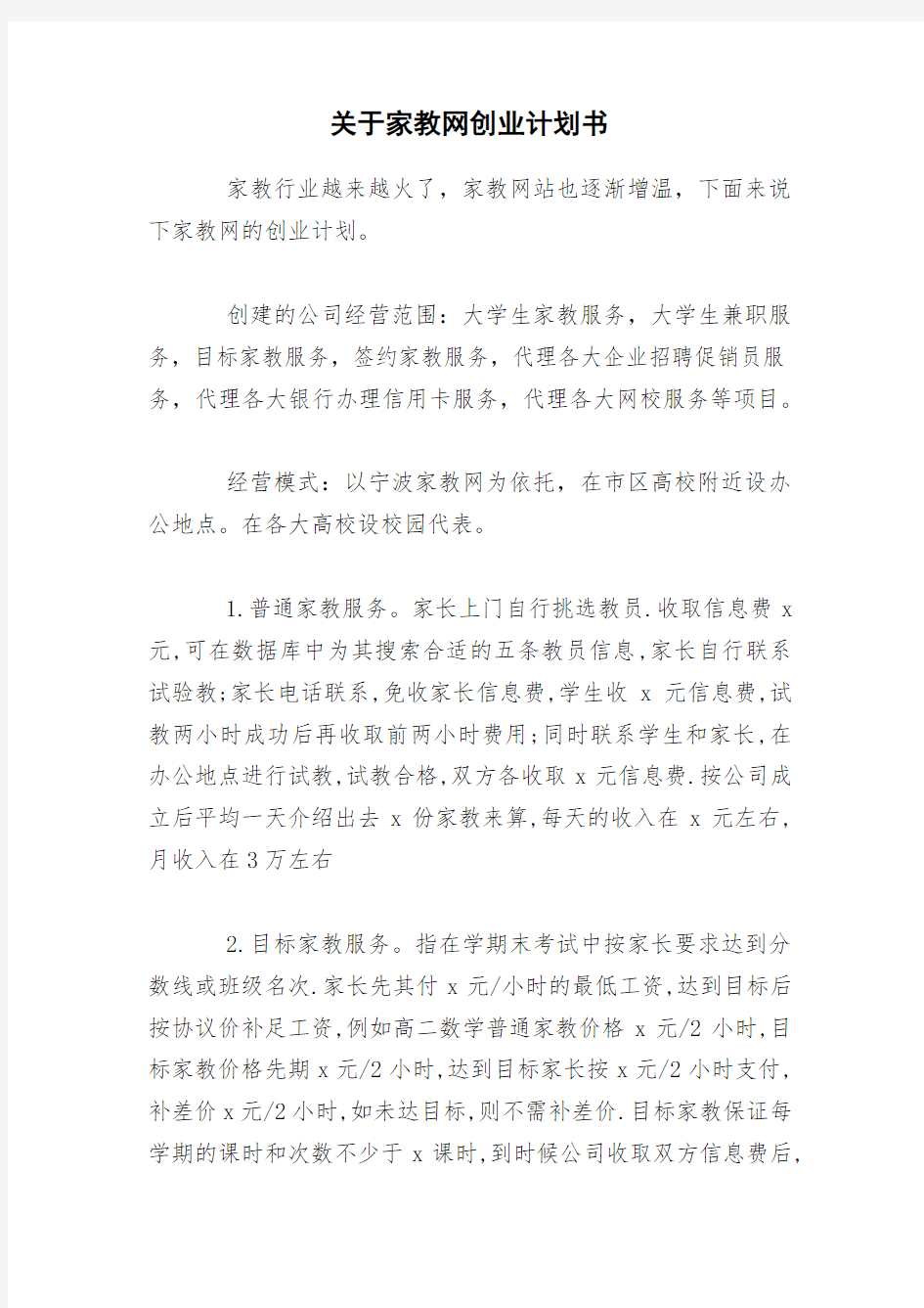 关于家教网创业计划书