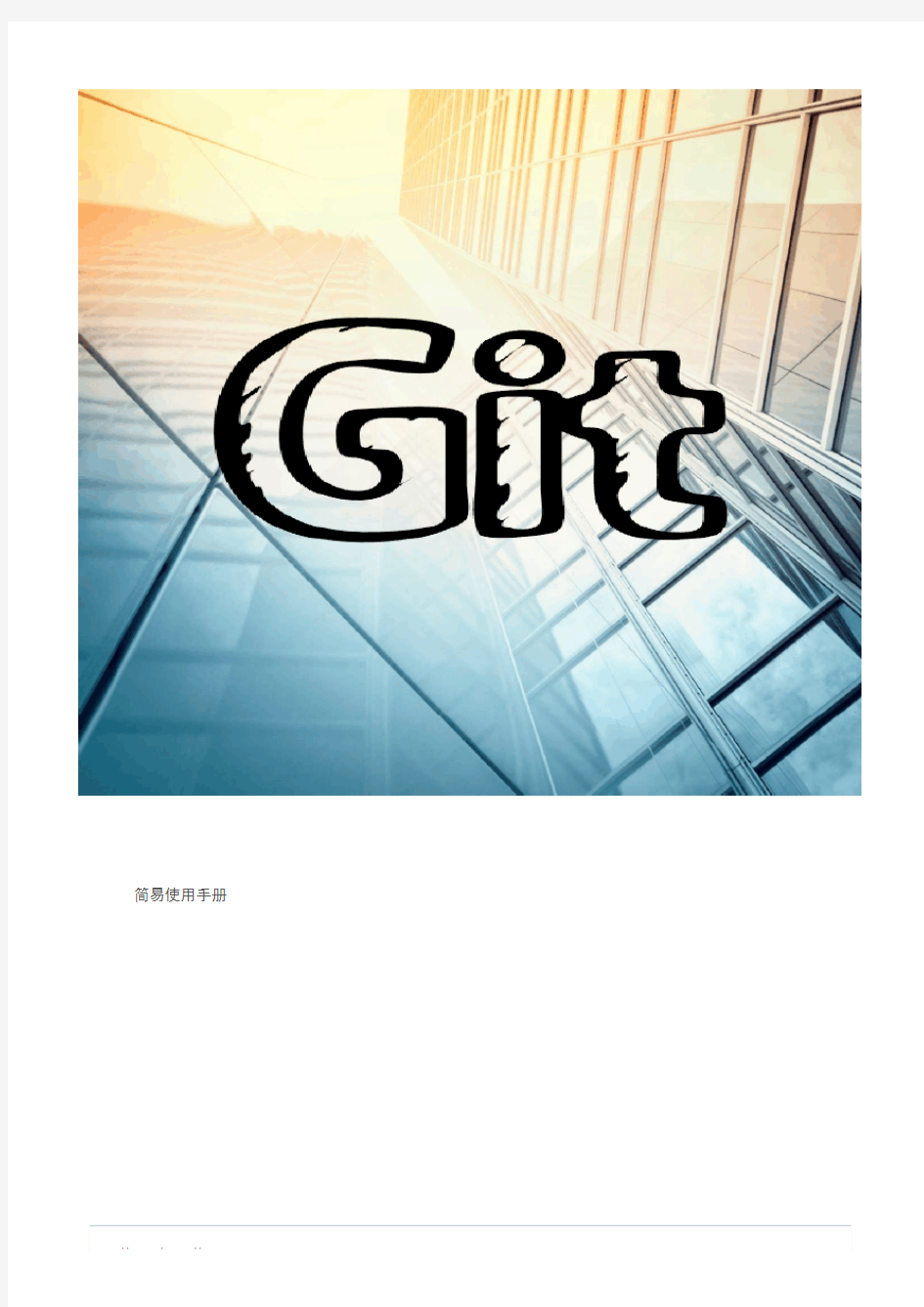 GIT简易使用手册范本