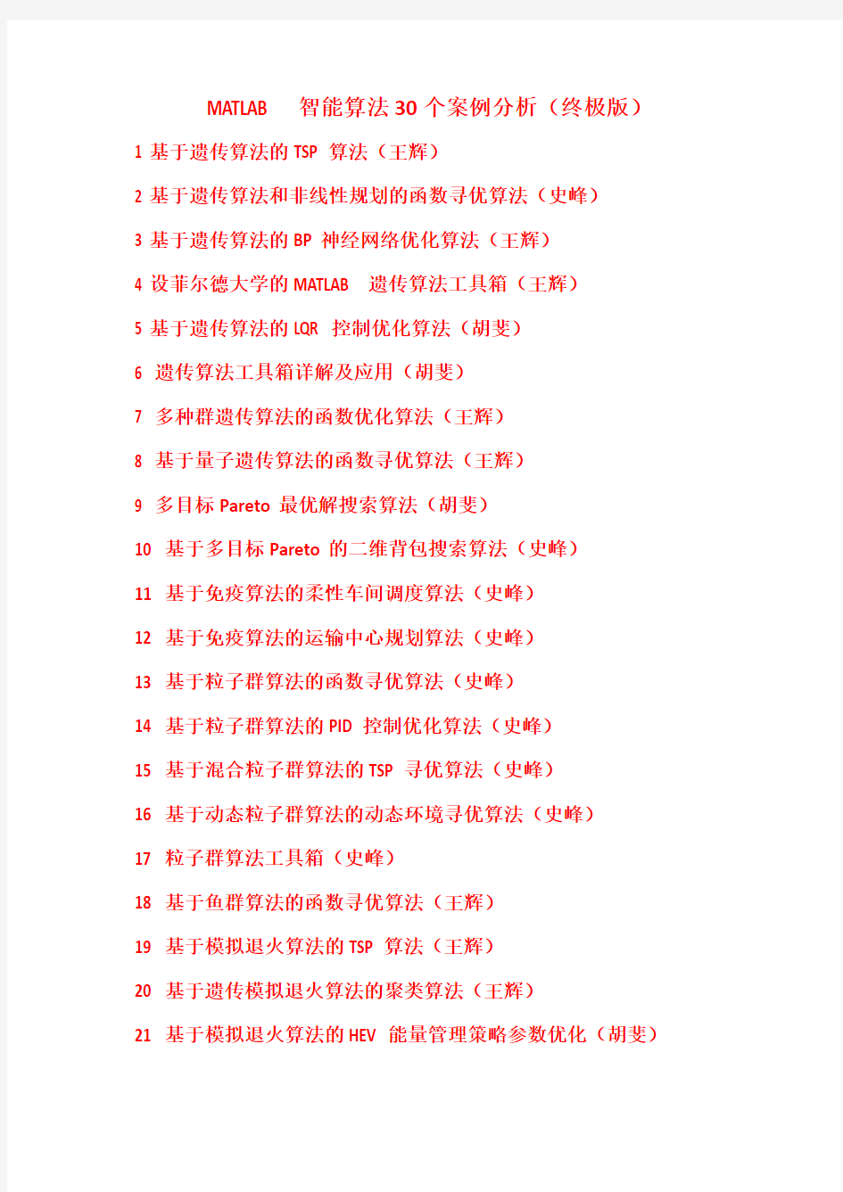 MATLAB智能算法30个案例分析终极版带目录.doc