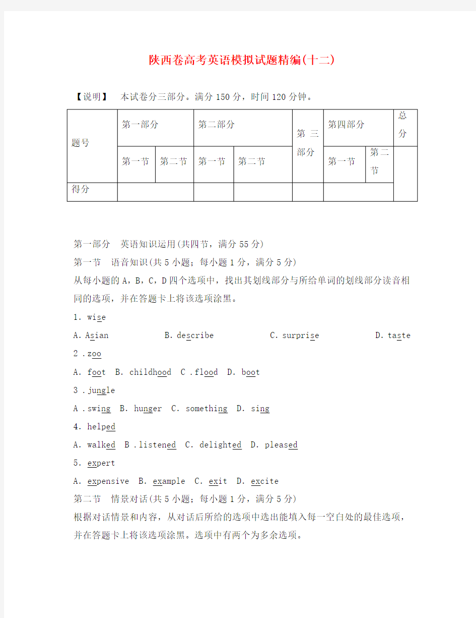 (陕西卷)2020版高考英语模拟试题精编12(无答案)