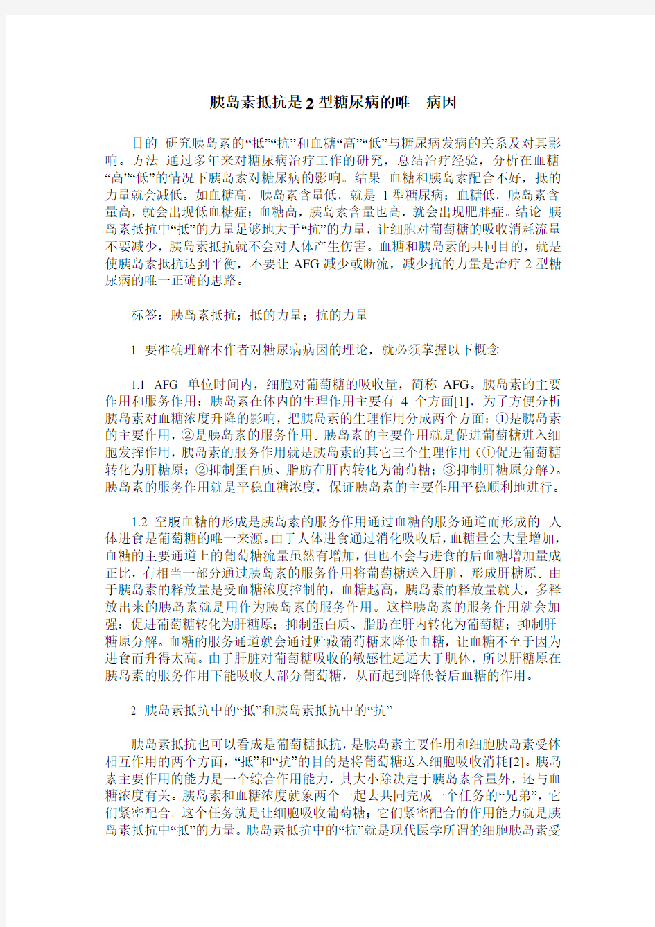 胰岛素抵抗是2型糖尿病的唯一病因