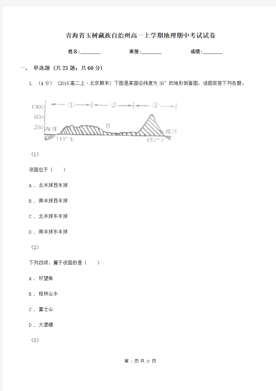 青海省玉树藏族自治州高一上学期地理期中考试试卷