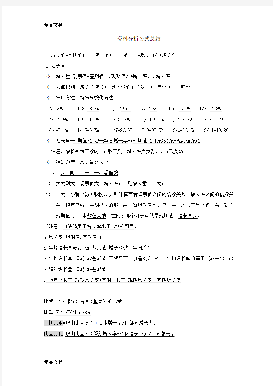 最新资料分析公式总结