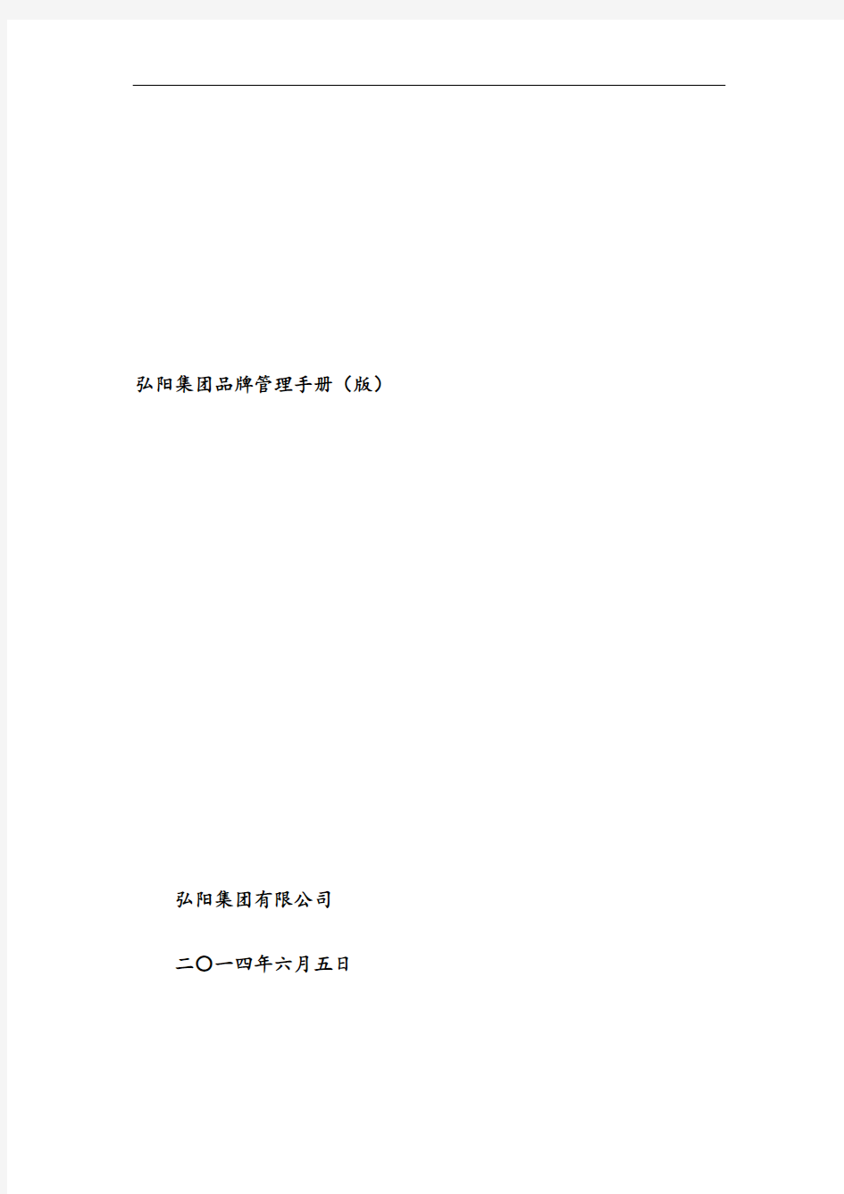 弘阳集团品牌管理手册(V1.0版)