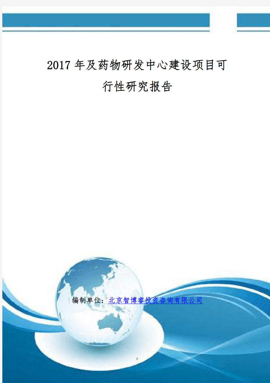 2017年及药物研发中心建设项目可行性研究报告(编制大纲)