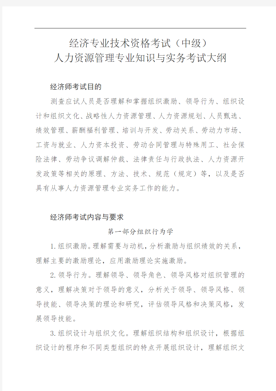 经济师考试大纲(人力资源)