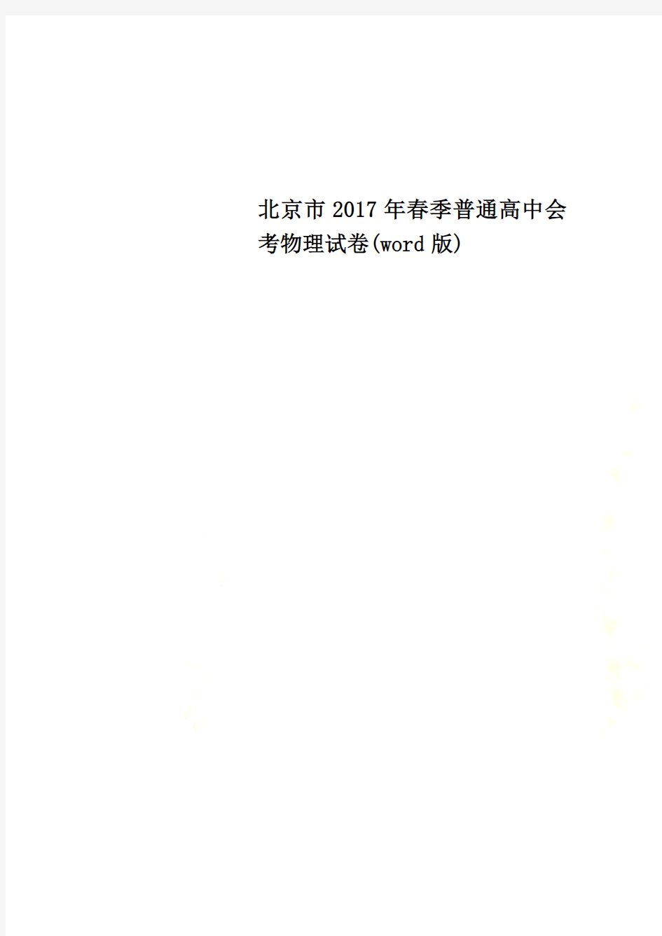 北京市2017年春季普通高中会考物理试卷(word版)