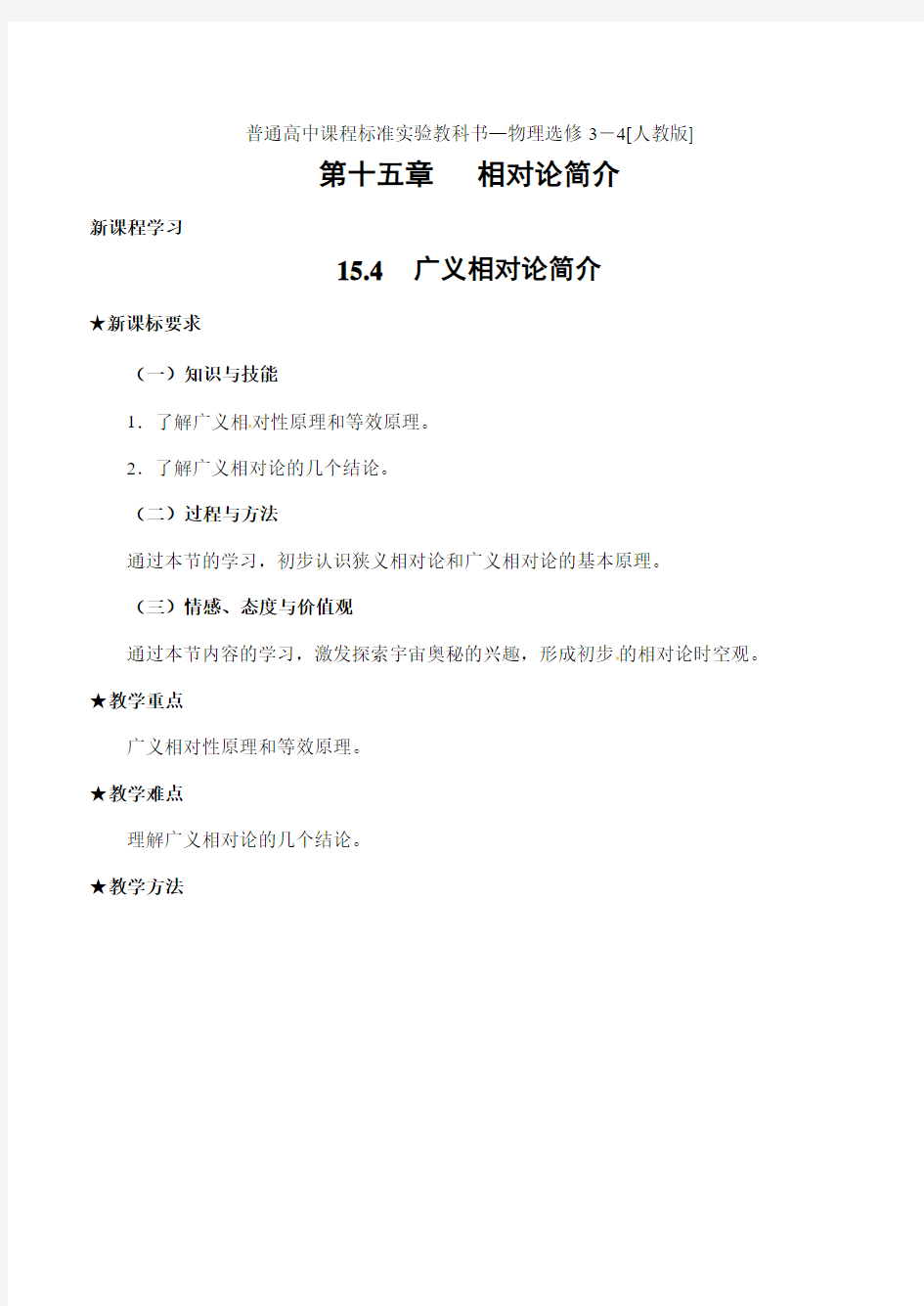 2013人教版选修(3-4)15.4《广义相对论简介》word教案