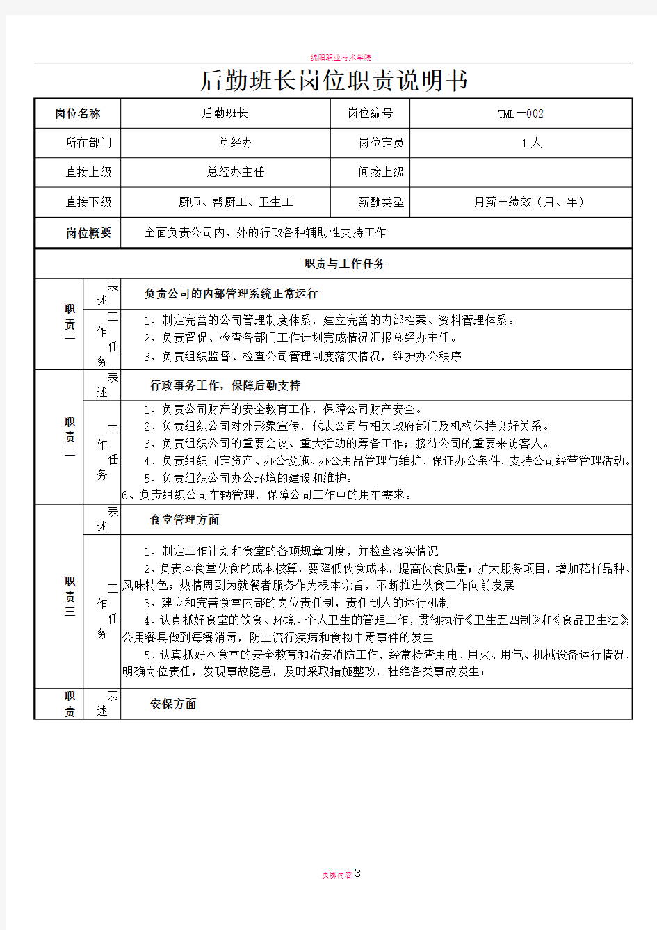 后勤班长岗位职责说明书