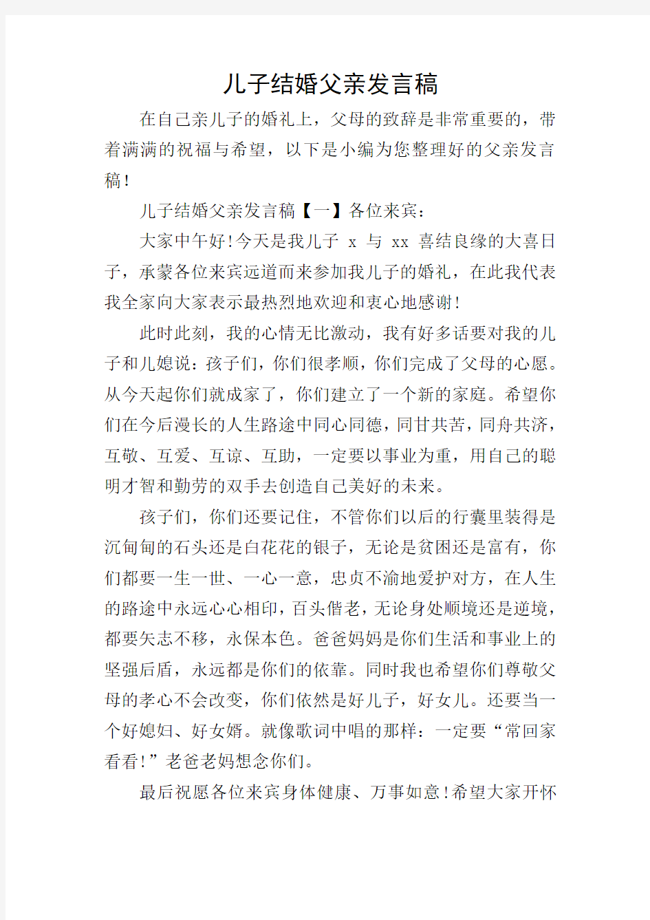 儿子结婚父亲发言稿