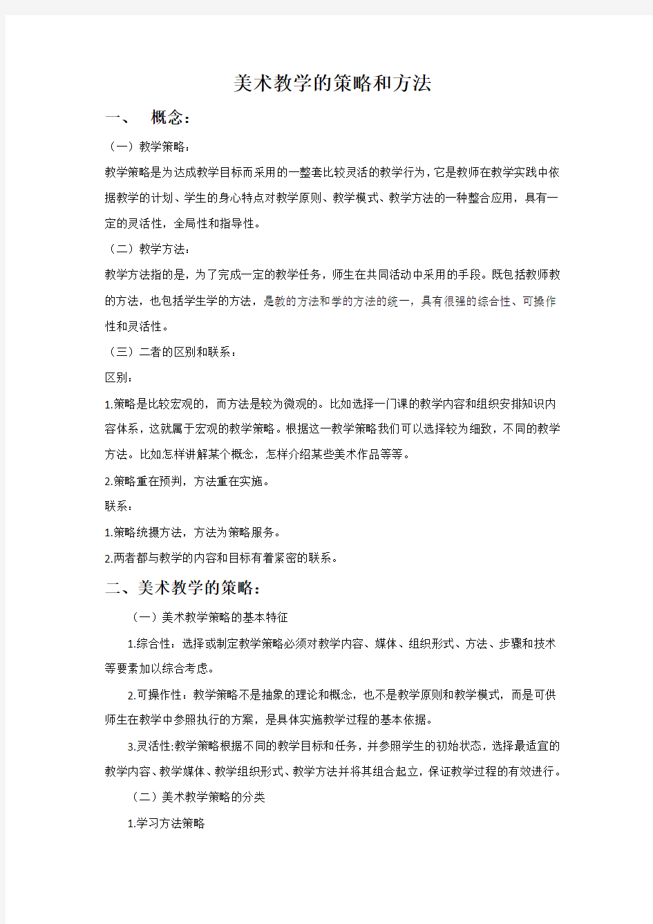 美术教学策略和方法