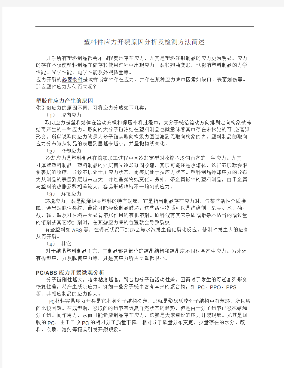 塑料件应力开裂原因分析与检测方法简述