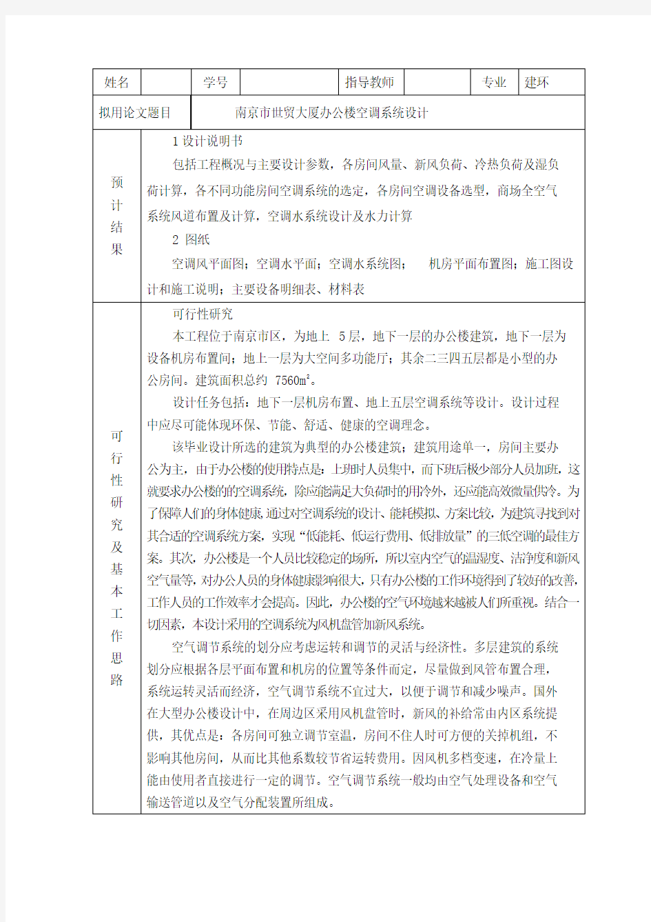 办公楼空调系统设计   开题报告