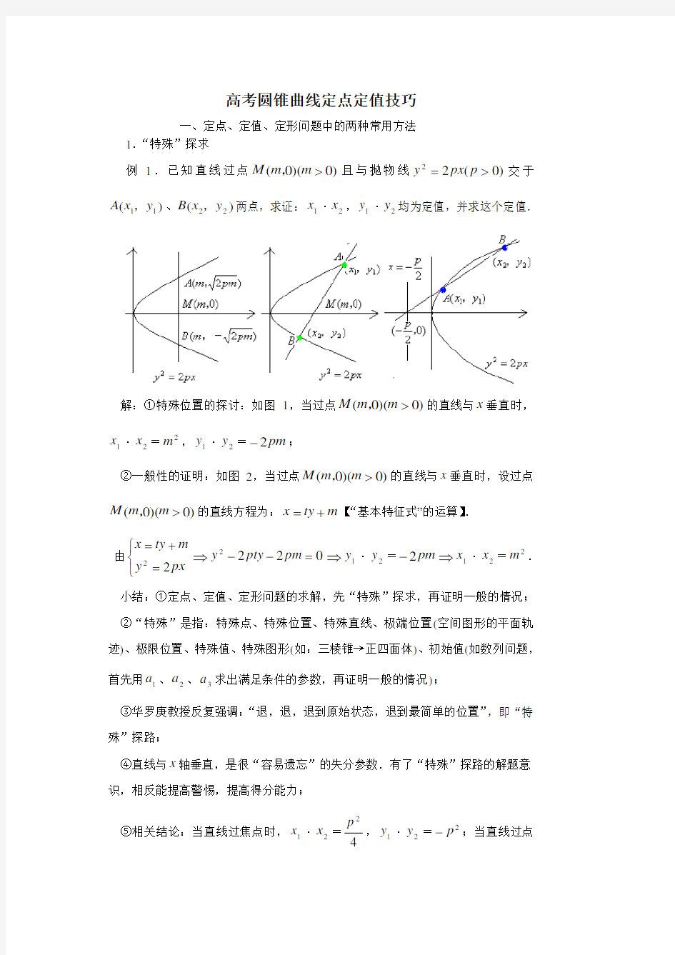 圆锥曲线定点定值-技巧方法