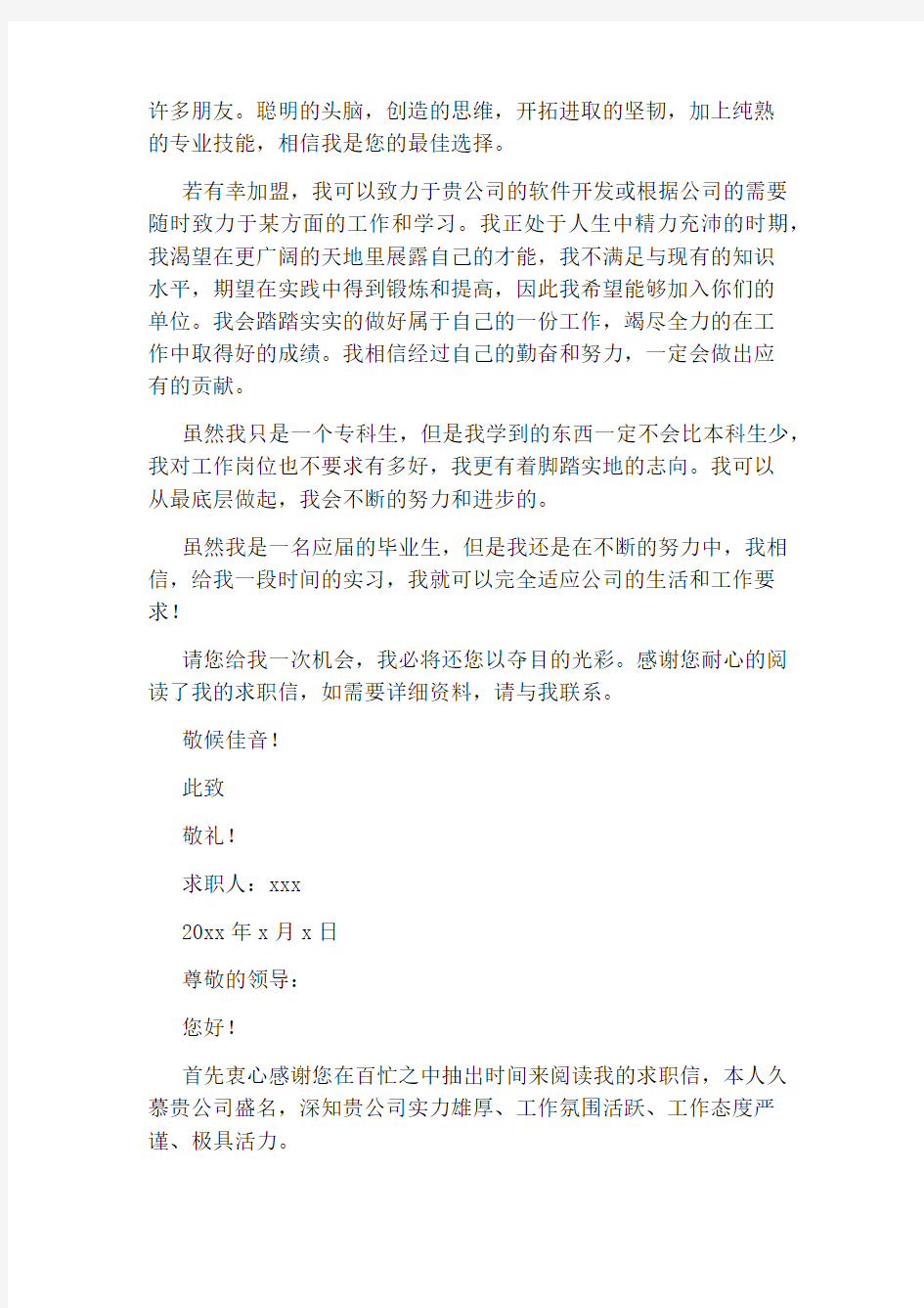 计算机专业毕业生求职自荐信范文