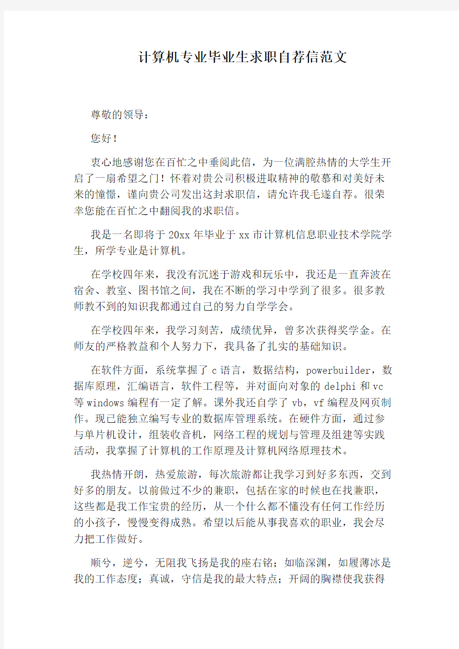 计算机专业毕业生求职自荐信范文