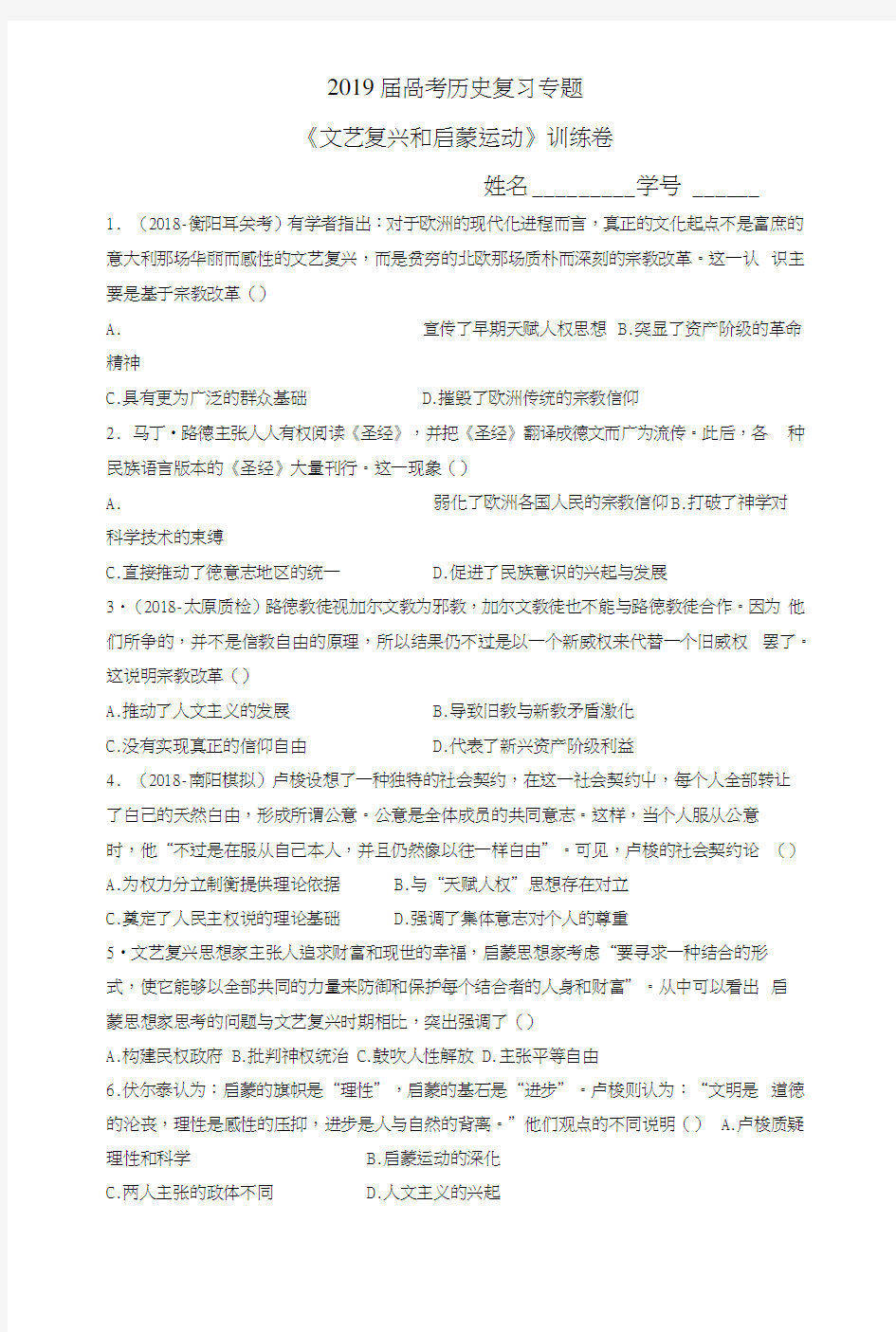 2019届高考历史复习专题《文艺复兴和启蒙运动》训练卷及解析.docx