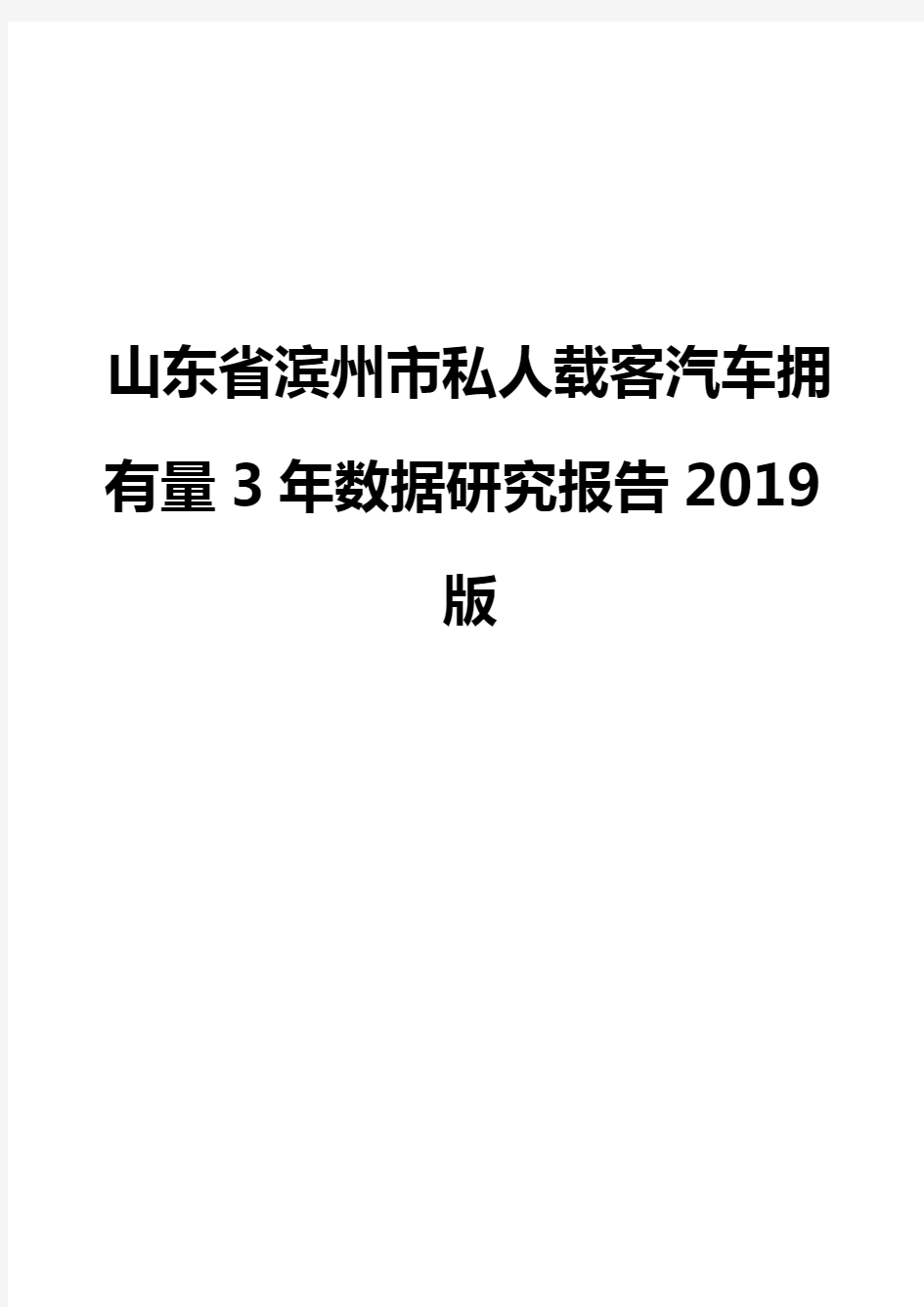 山东省滨州市私人载客汽车拥有量3年数据研究报告2019版