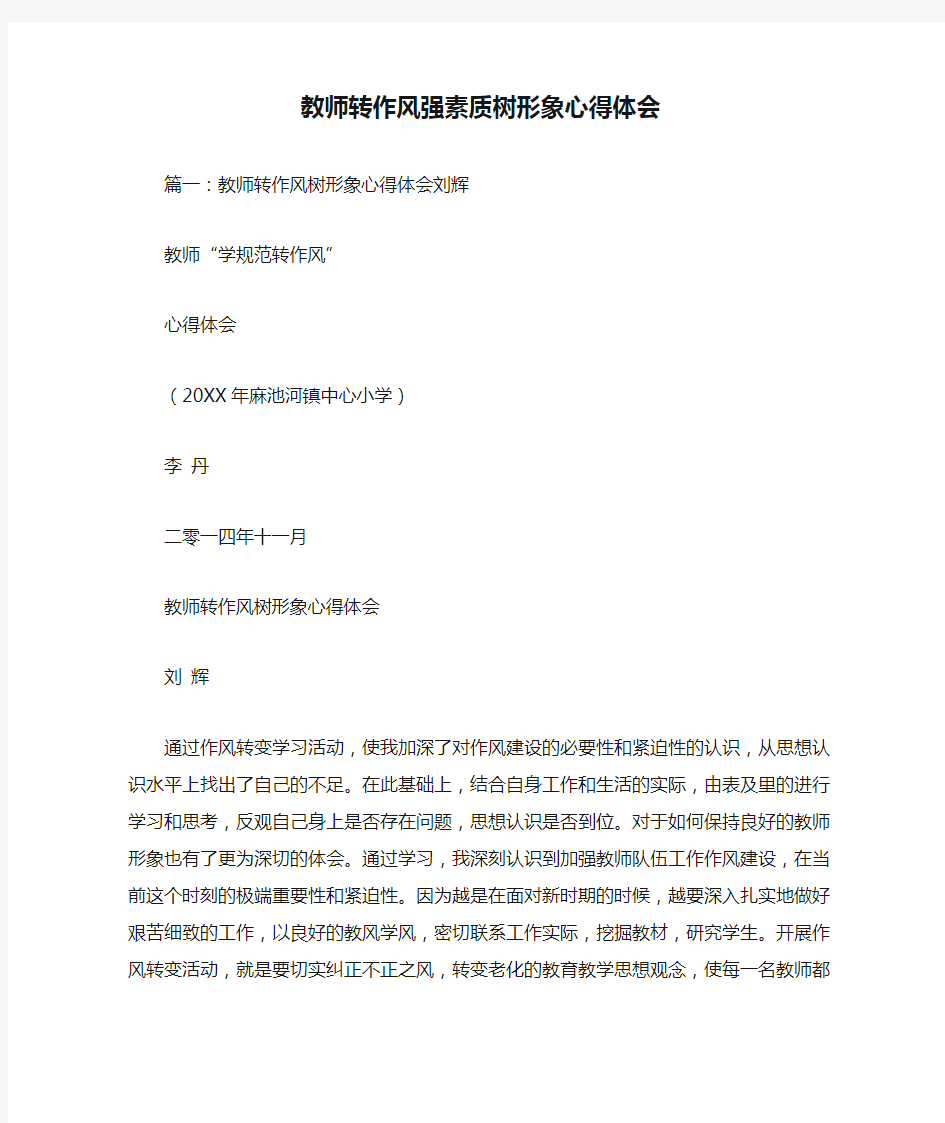 教师转作风强素质树形象心得体会