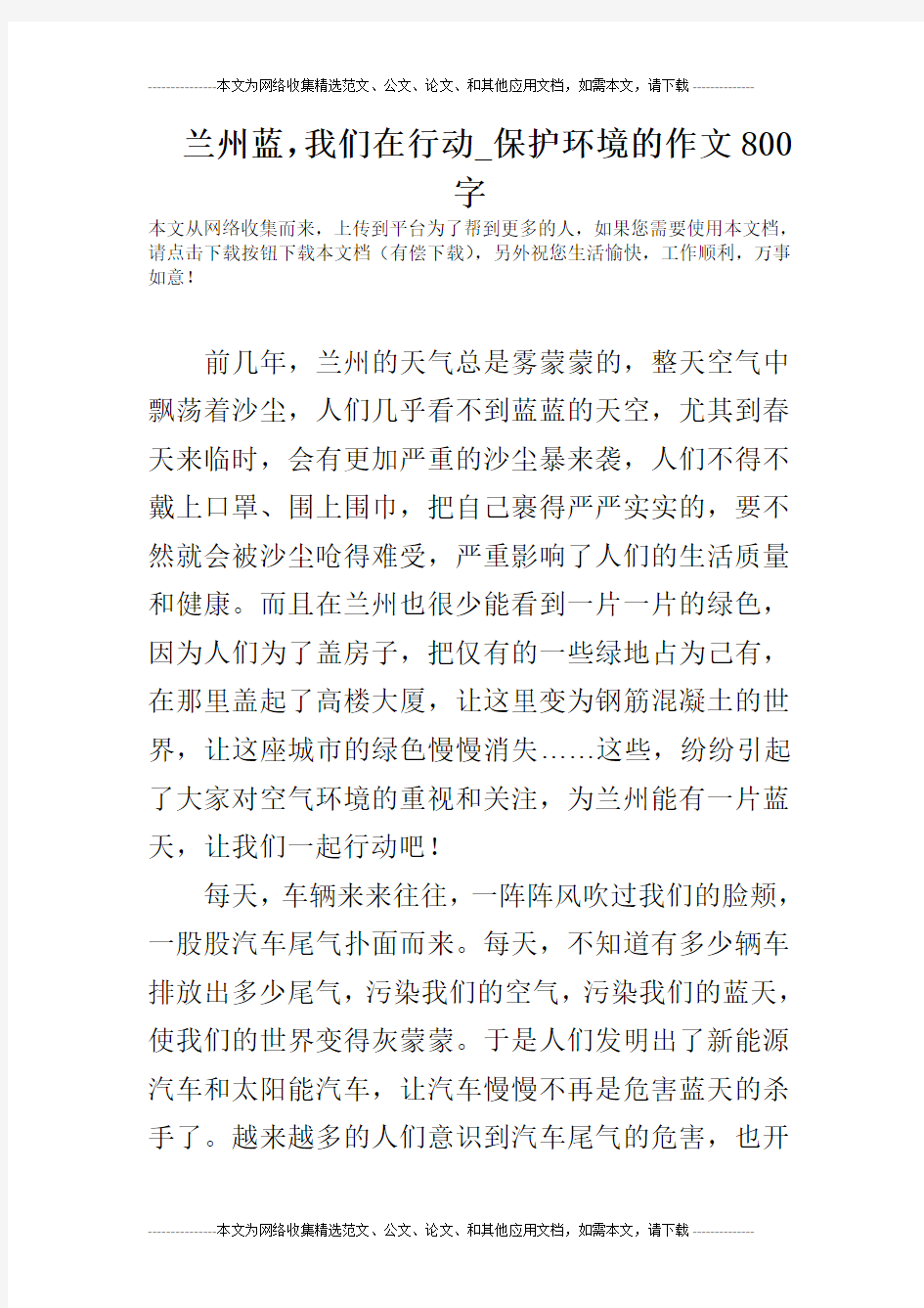 兰州蓝,我们在行动_保护环境的作文800字