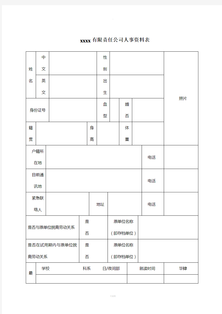 公司人事资料表