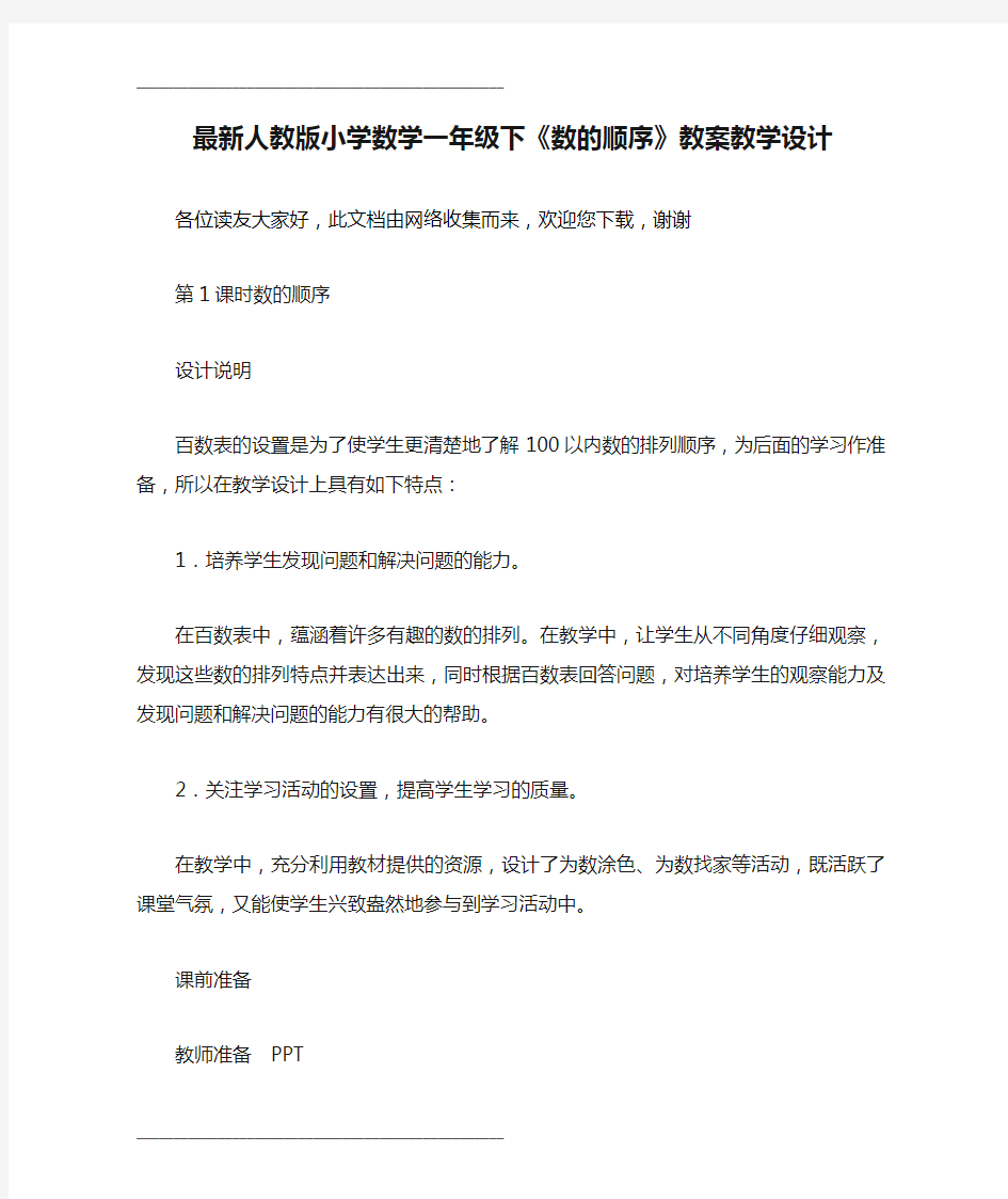 最新人教版小学数学一年级下《数的顺序》教案教学设计