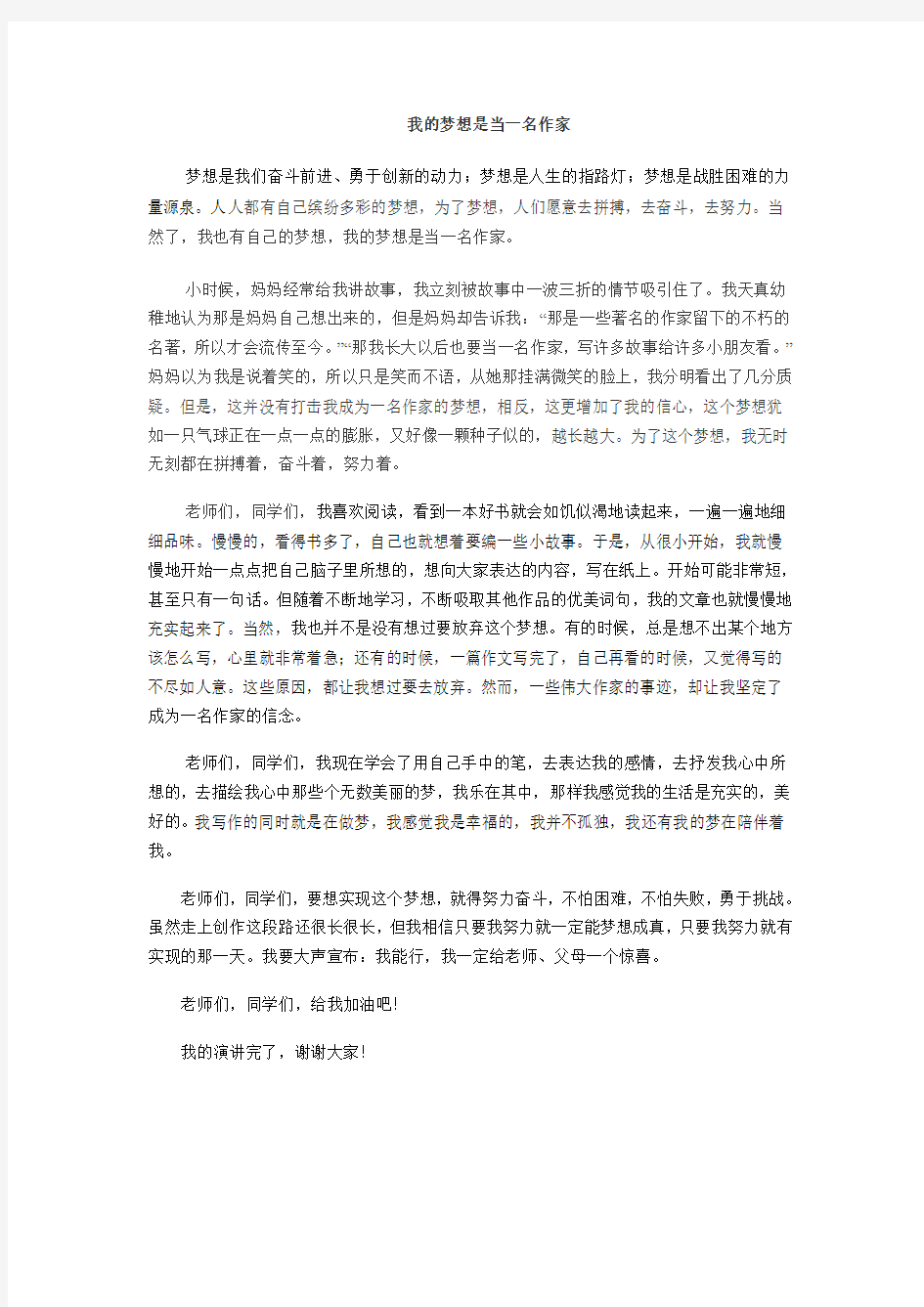 我的梦想是当一名作家