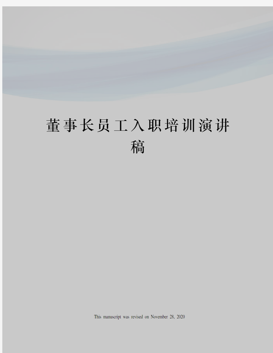 董事长员工入职培训演讲稿