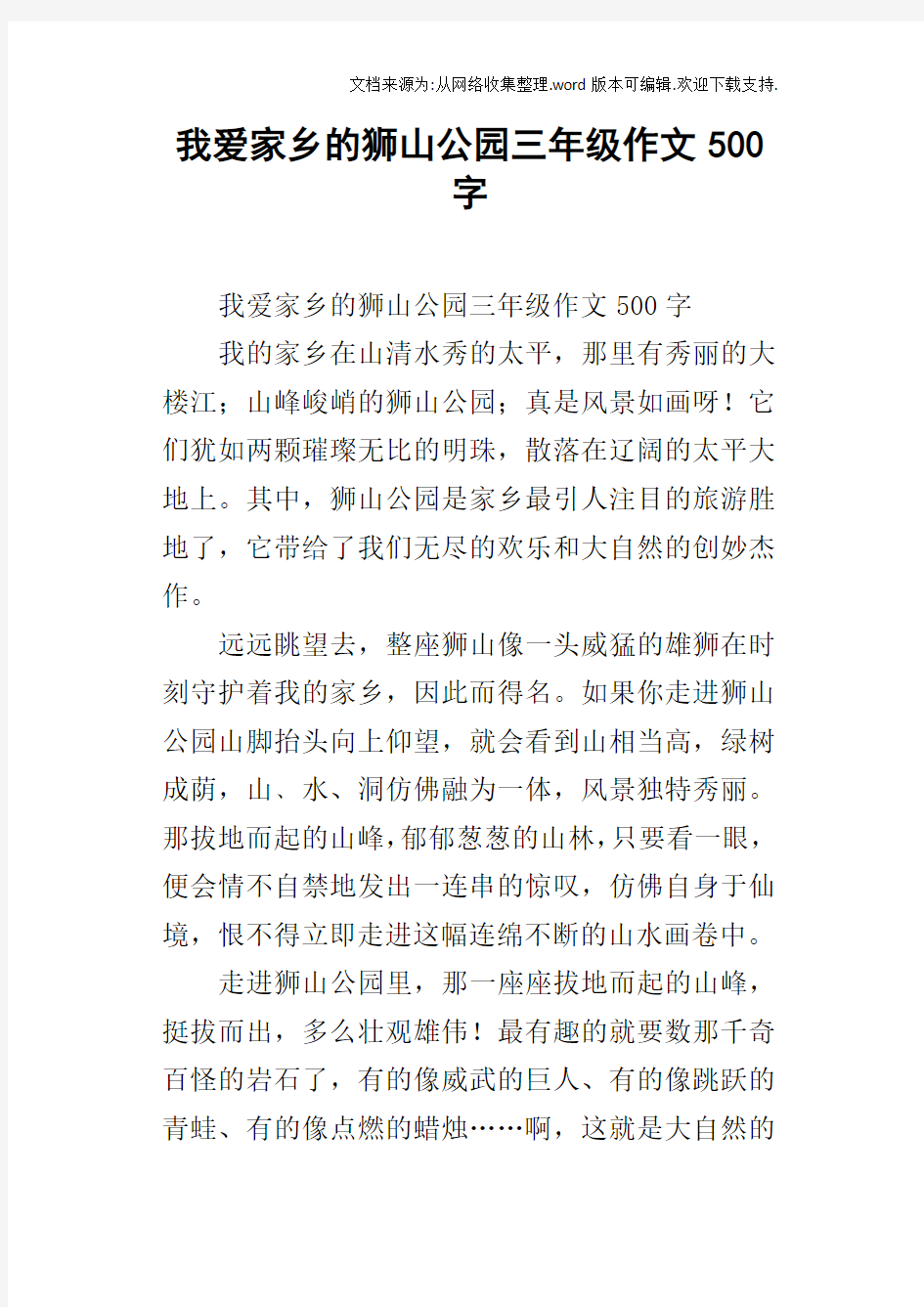 我爱家乡的狮山公园三年级作文500字