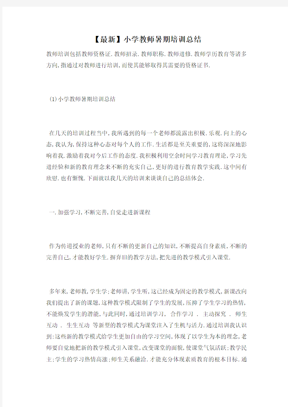 小学教师暑期培训总结