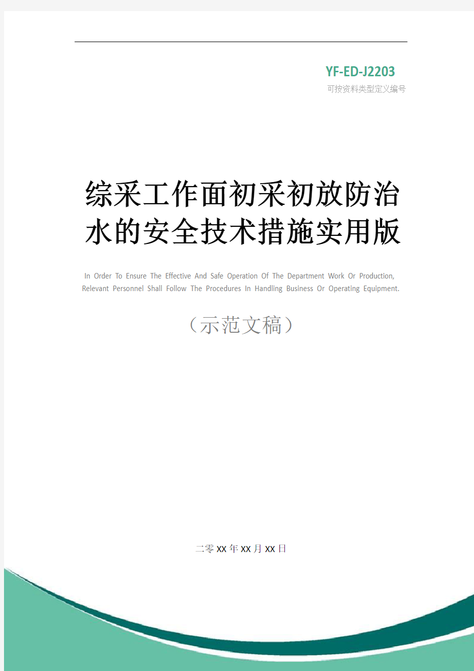 综采工作面初采初放防治水的安全技术措施实用版