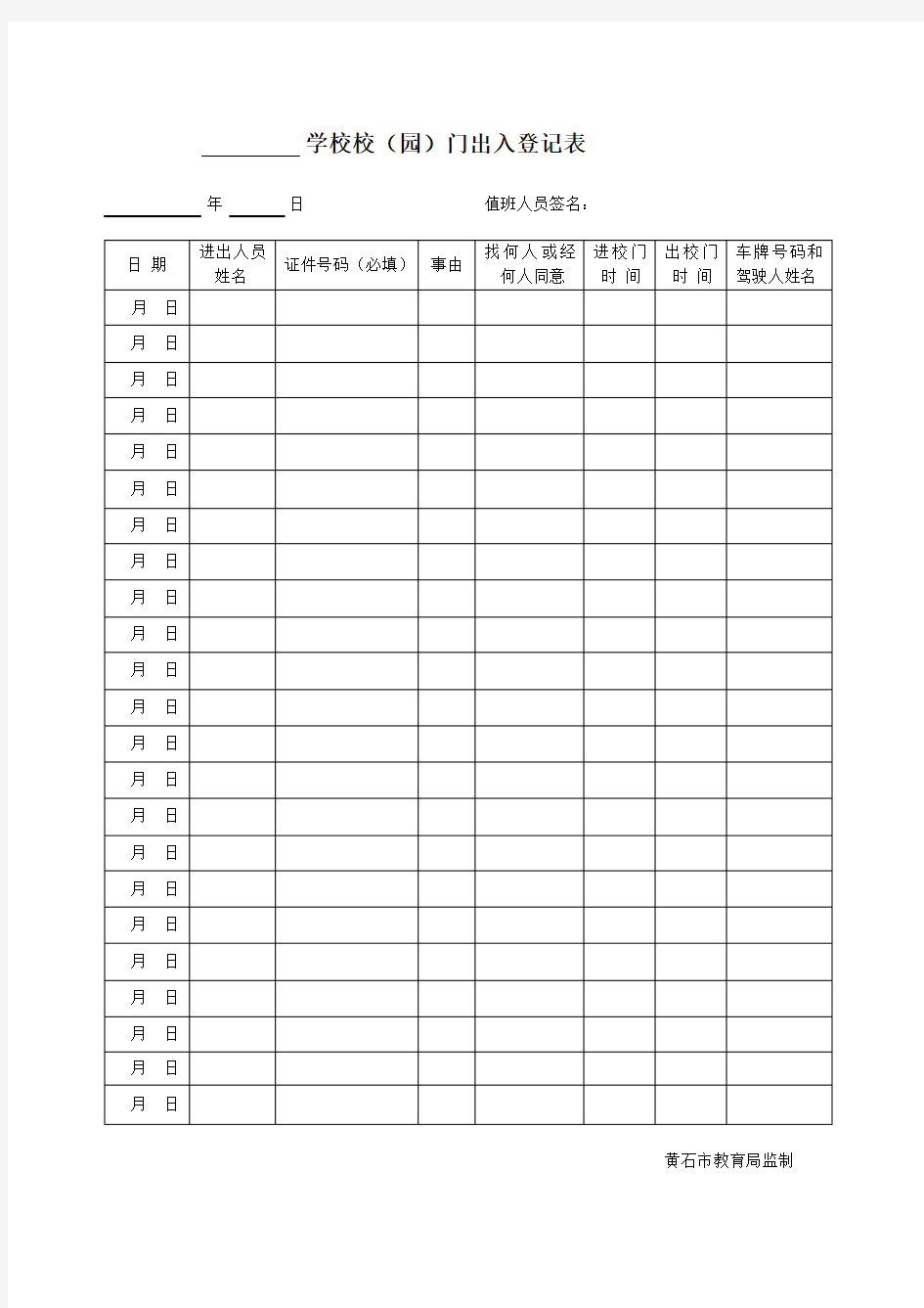 (完整版)学校校门出入登记表