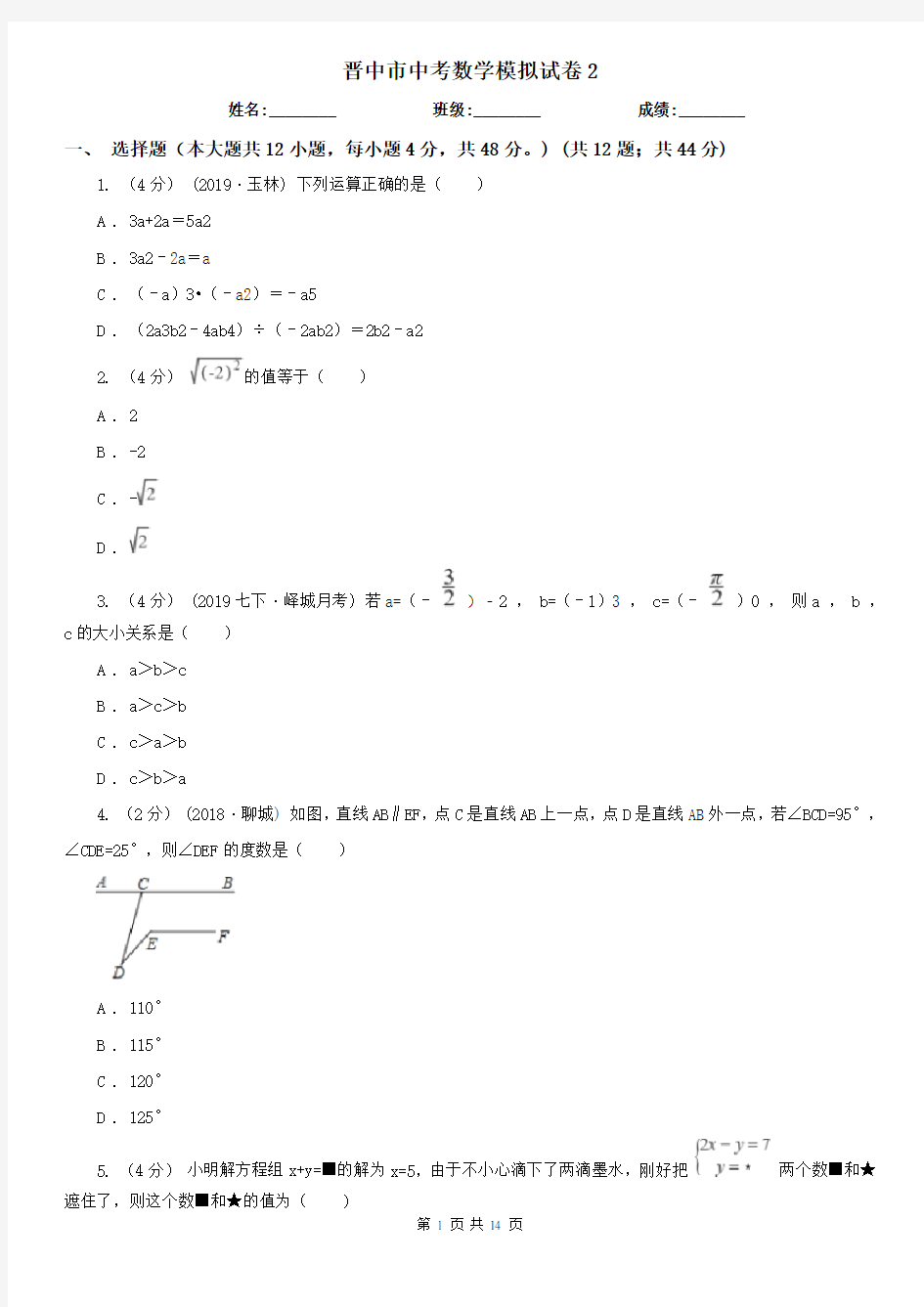 晋中市中考数学模拟试卷2