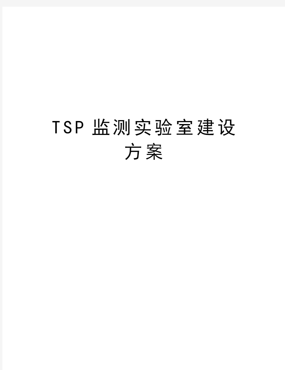 TSP监测实验室建设方案知识分享