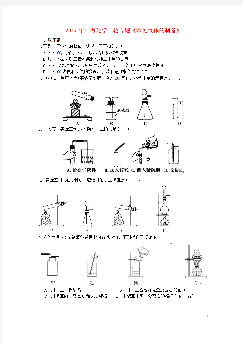 2017年中考化学二轮专题练习《常见气体的制备》